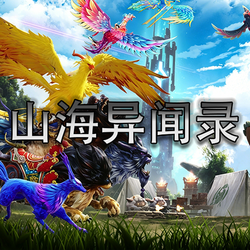 山海异闻录